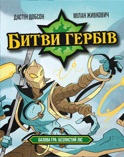 Битви гербів. Базова гра: Безлистий ліс (Battlecrest: Fellwoods Base Game) - копія для клубу та презентацій