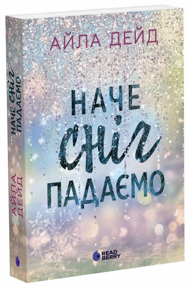Зимові мрії. Наче сніг падаємо