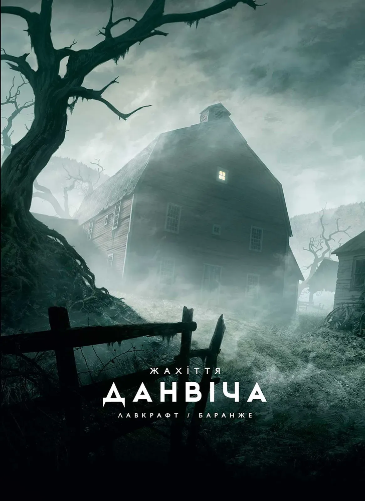 Жахіття Данвіча (ілюстр. Ф. Баранже)