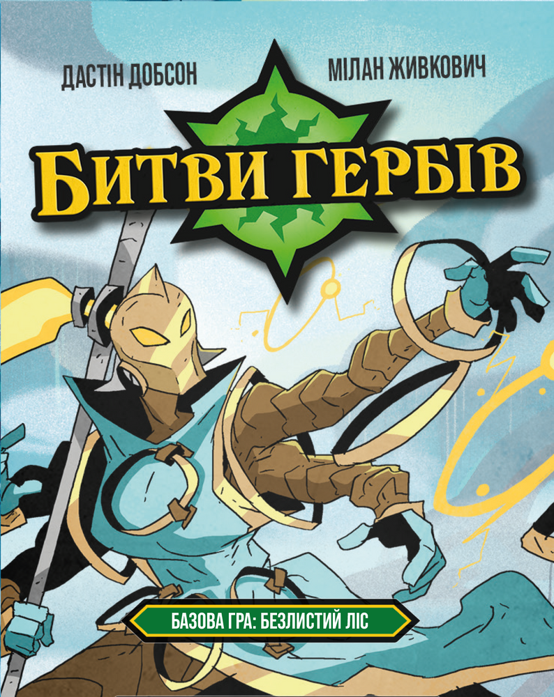 Битви гербів. Базова гра: Безлистий ліс (Battlecrest: Fellwoods Base Game) - копія для клубу та презентацій