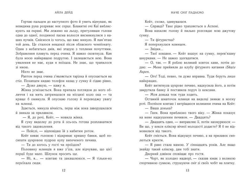 Зимові мрії. Наче сніг падаємо
